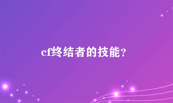 cf终结者的技能？