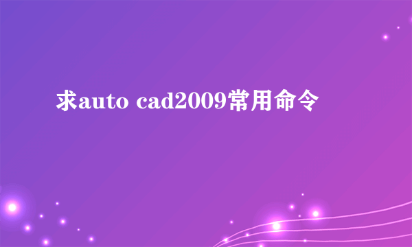 求auto cad2009常用命令