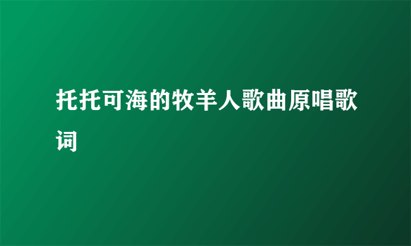 托托可海的牧羊人歌曲原唱歌词