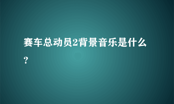 赛车总动员2背景音乐是什么？