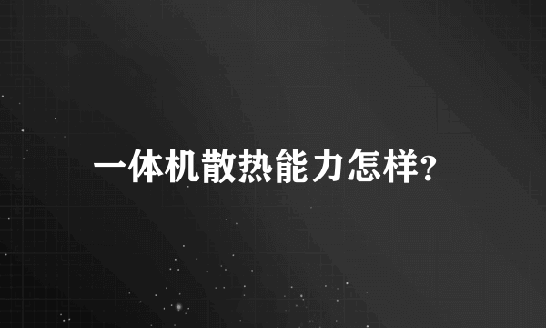 一体机散热能力怎样？