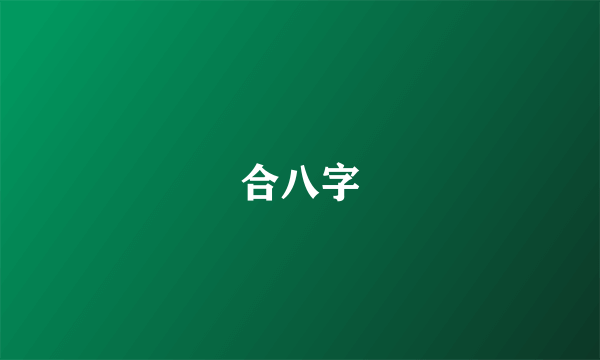 合八字