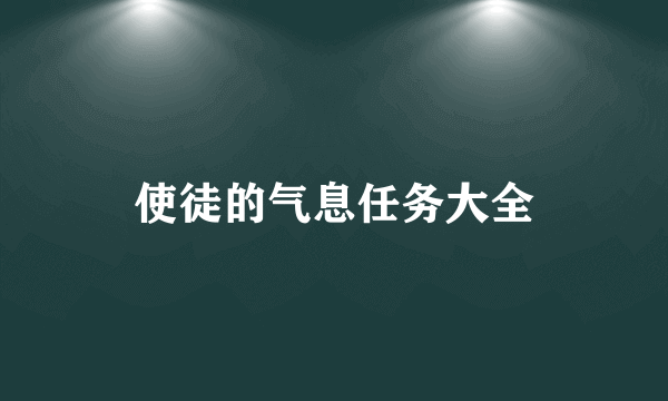 使徒的气息任务大全