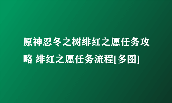 原神忍冬之树绯红之愿任务攻略 绯红之愿任务流程[多图]