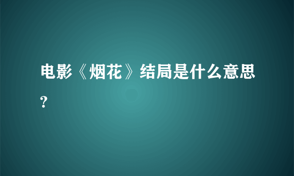 电影《烟花》结局是什么意思？