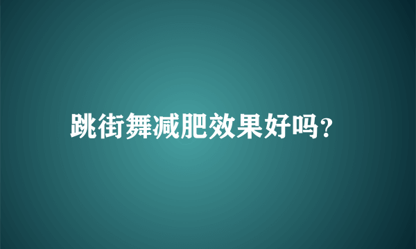 跳街舞减肥效果好吗？