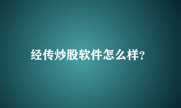 经传炒股软件怎么样？