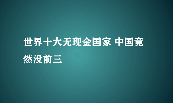 世界十大无现金国家 中国竟然没前三