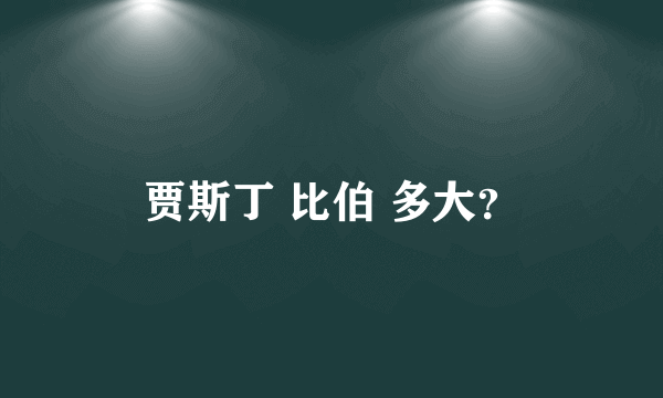 贾斯丁 比伯 多大？