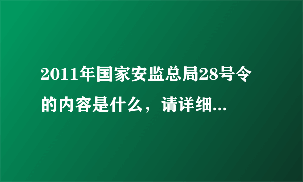 2011年国家安监总局28号令的内容是什么，请详细说明一下？