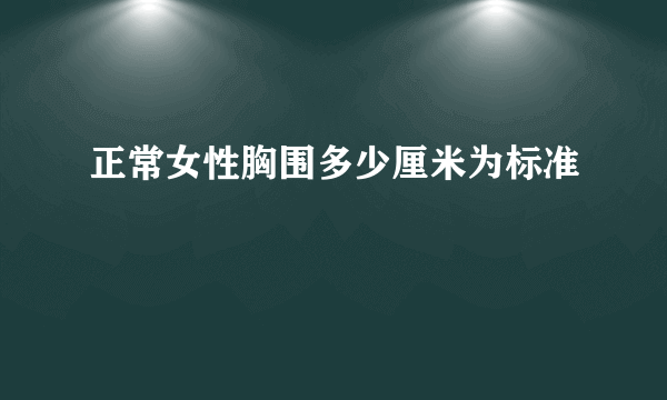 正常女性胸围多少厘米为标准