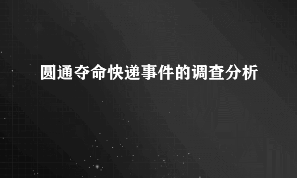 圆通夺命快递事件的调查分析