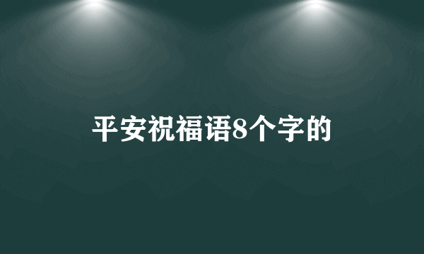 平安祝福语8个字的