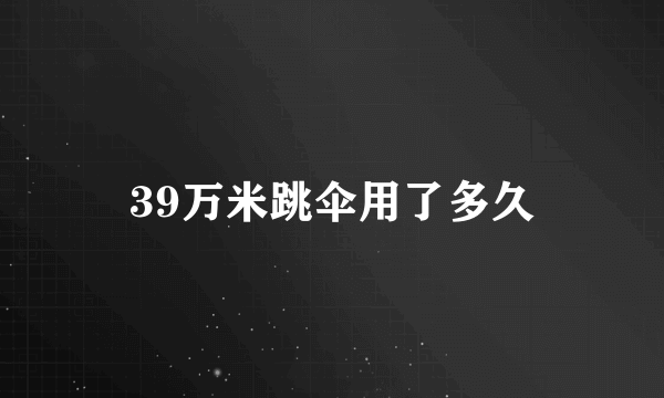 39万米跳伞用了多久