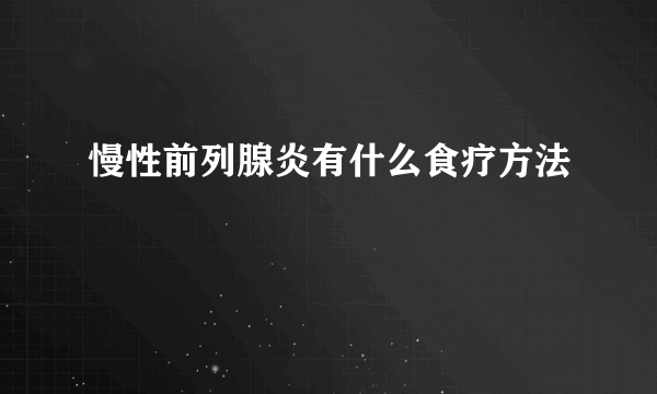 慢性前列腺炎有什么食疗方法