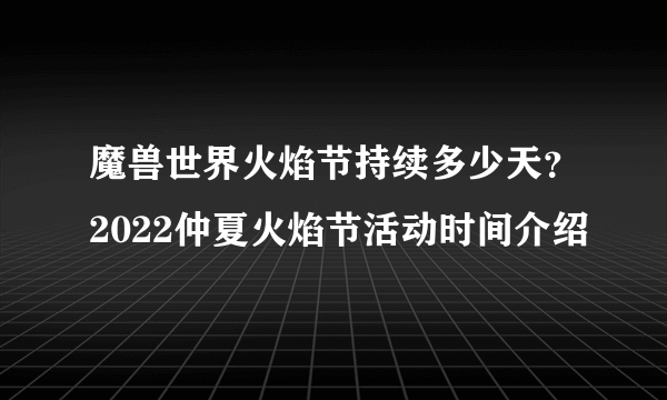 魔兽世界火焰节持续多少天？2022仲夏火焰节活动时间介绍