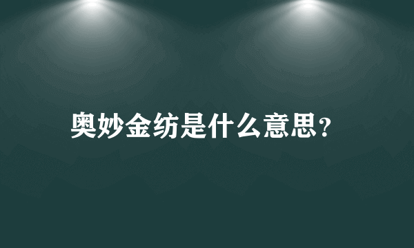 奥妙金纺是什么意思？