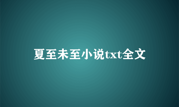 夏至未至小说txt全文