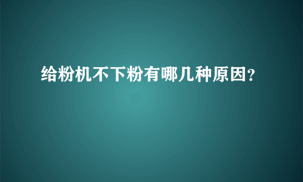 给粉机不下粉有哪几种原因？