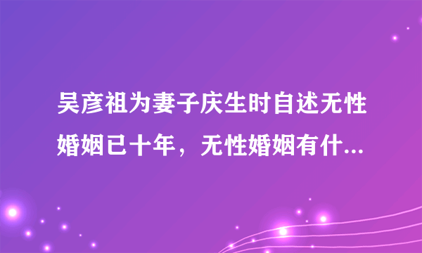 吴彦祖为妻子庆生时自述无性婚姻已十年，无性婚姻有什么影响？