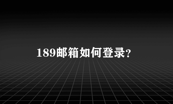 189邮箱如何登录？