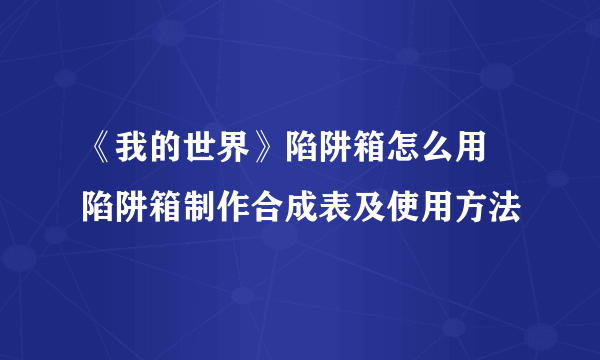 《我的世界》陷阱箱怎么用 陷阱箱制作合成表及使用方法