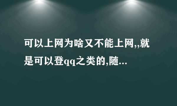 可以上网为啥又不能上网,,就是可以登qq之类的,随后登淘宝之类的都显示不安全的链接,是什么意思,