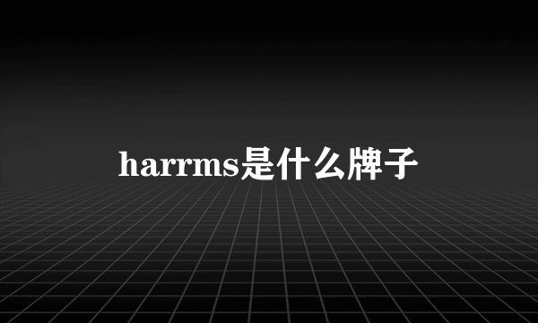 harrms是什么牌子