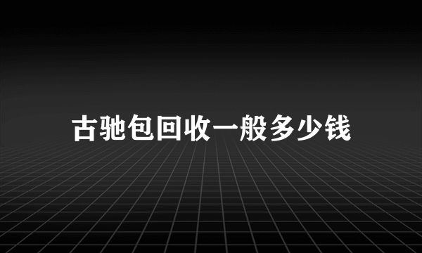 古驰包回收一般多少钱