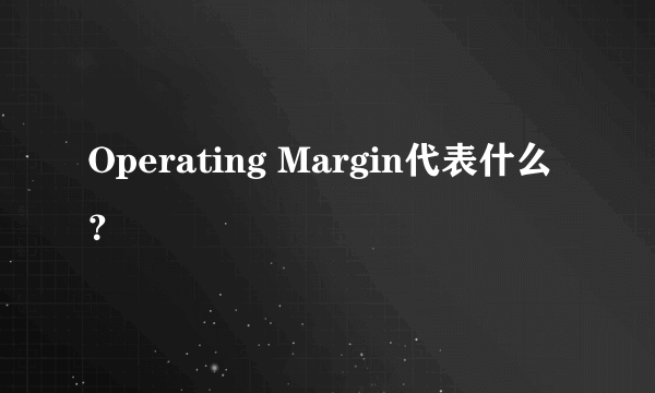 Operating Margin代表什么？