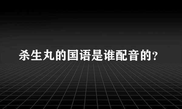 杀生丸的国语是谁配音的？