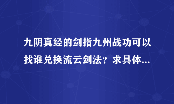 九阴真经的剑指九州战功可以找谁兑换流云剑法？求具体NPC坐标！