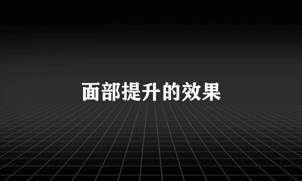 面部提升的效果