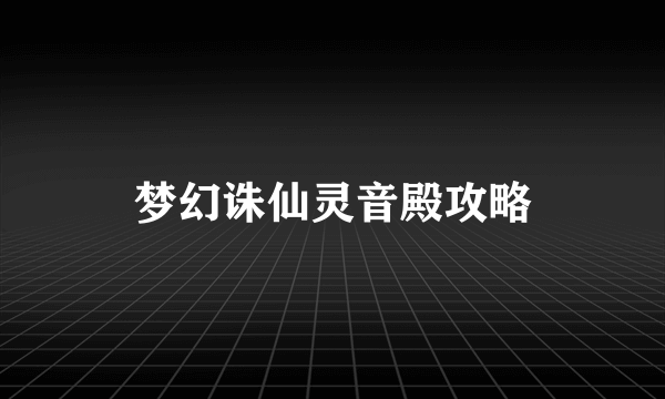 梦幻诛仙灵音殿攻略