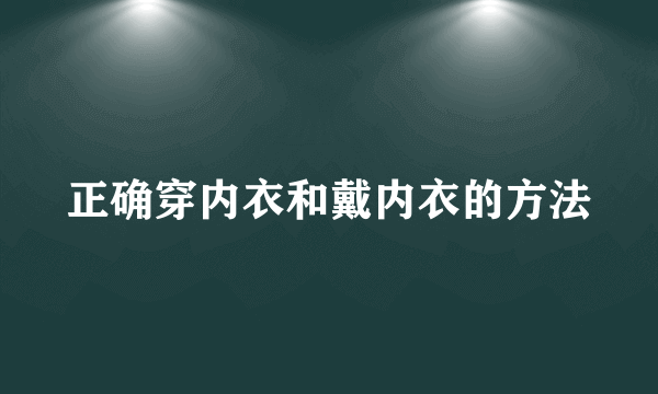 正确穿内衣和戴内衣的方法