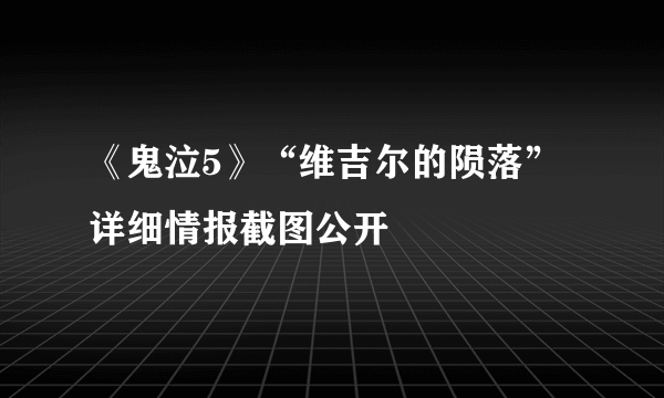 《鬼泣5》“维吉尔的陨落”详细情报截图公开