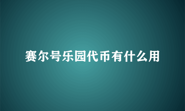 赛尔号乐园代币有什么用