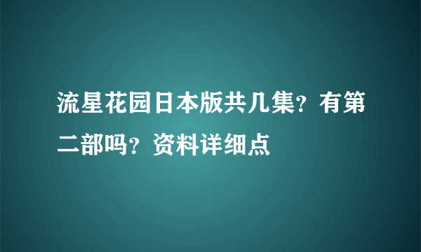 流星花园日本版共几集？有第二部吗？资料详细点