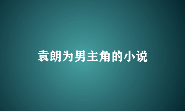 袁朗为男主角的小说