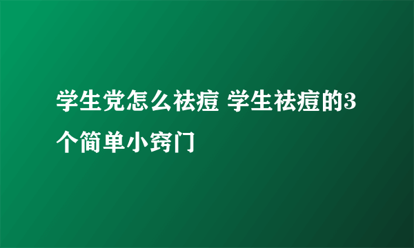 学生党怎么祛痘 学生祛痘的3个简单小窍门