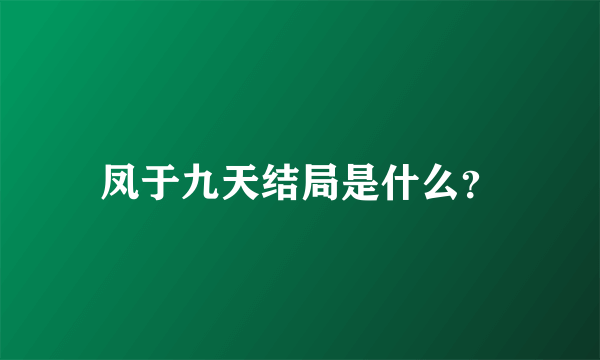 凤于九天结局是什么？