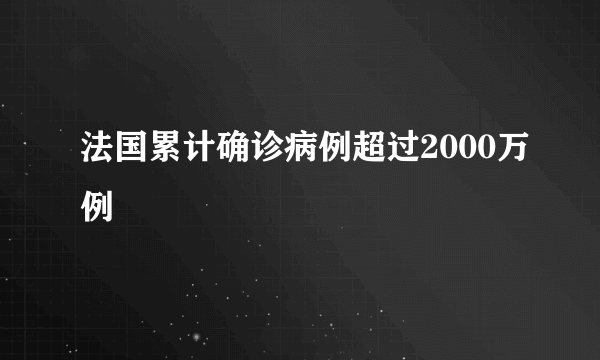 法国累计确诊病例超过2000万例