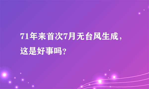 71年来首次7月无台风生成，这是好事吗？