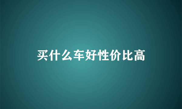 买什么车好性价比高