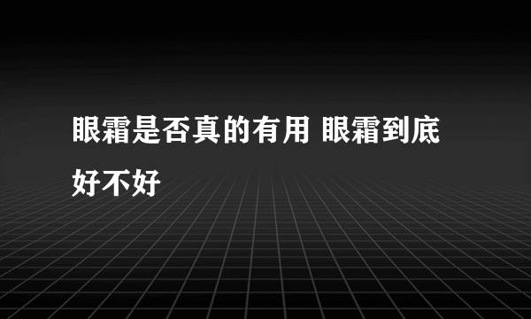 眼霜是否真的有用 眼霜到底好不好