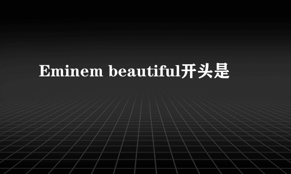 Eminem beautiful开头是