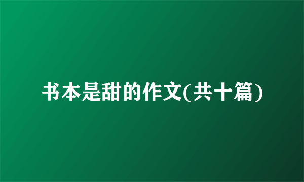 书本是甜的作文(共十篇)