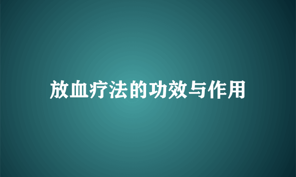 放血疗法的功效与作用