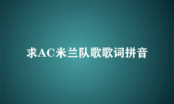 求AC米兰队歌歌词拼音