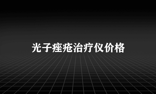 光子痤疮治疗仪价格